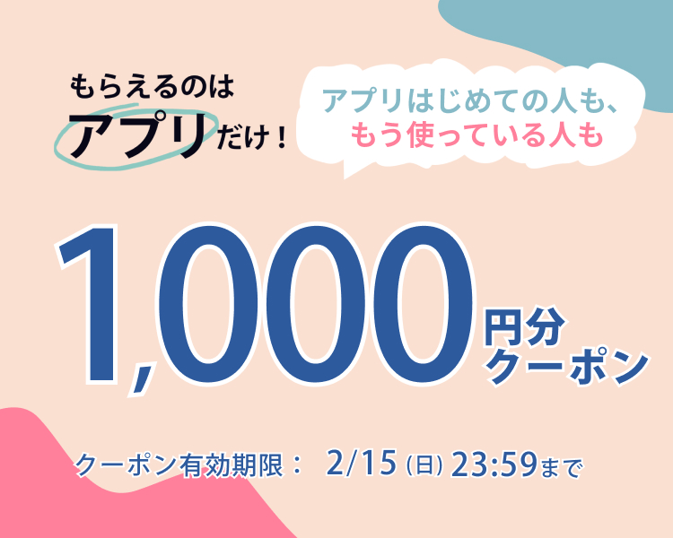 アプリ購入で1000円分クーポン