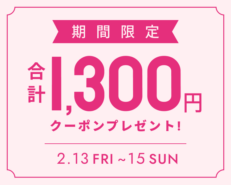 全員もらえる合計1300円分クーポン