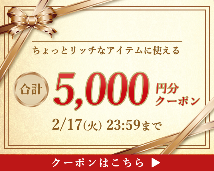 リッチなアイテムに使える合計5000円分クーポン
