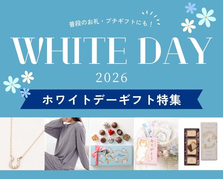 ホワイトデーギフト特集