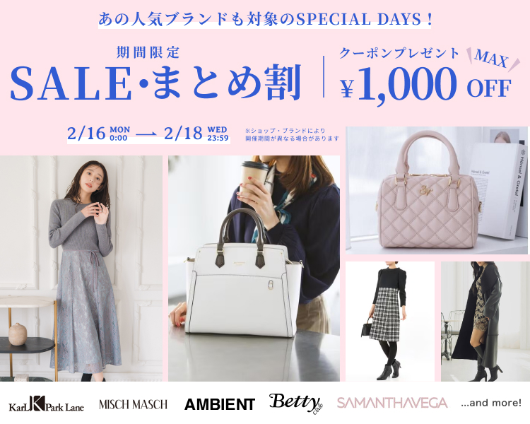 フェミニンブランド　期間限定セール＆まとめ割