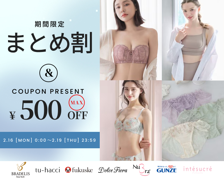 ランジェリー・デイリーアイテム　クーポン＆まとめ割