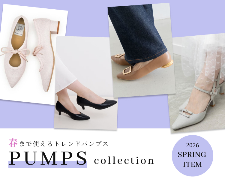 パンプスコレクション