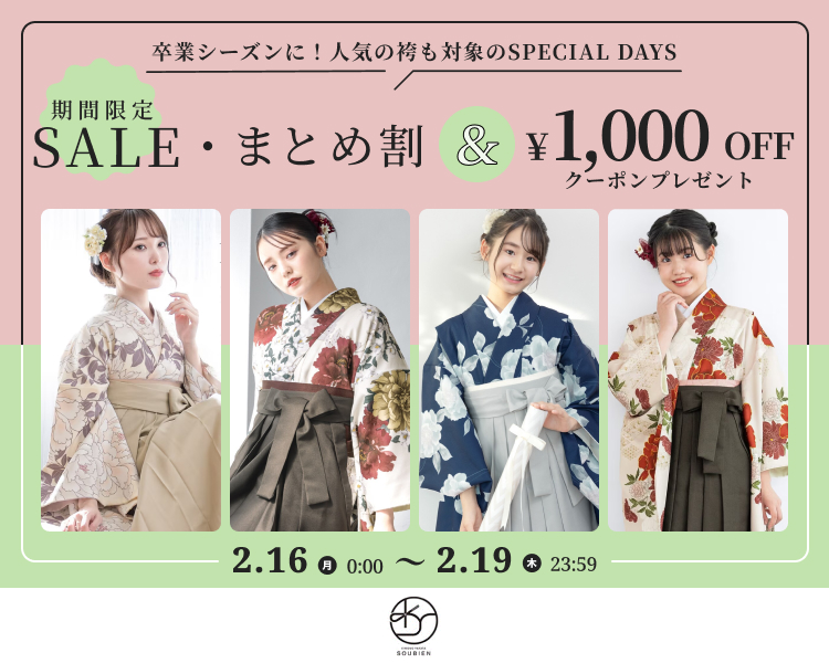 ソウビエン　期間限定セール＆まとめ割