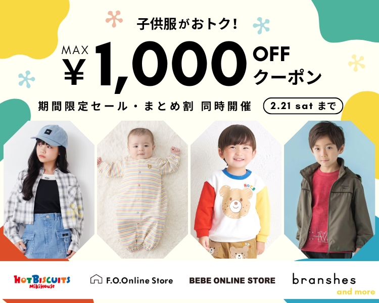 キッズブランド　クーポン＆期間限定セール