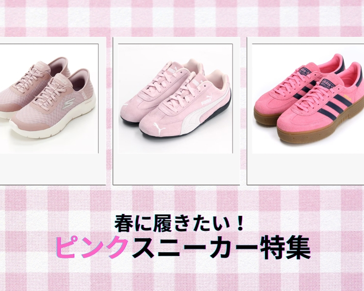 春に履いたいピンク系スニーカー