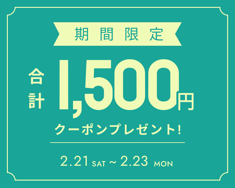 全員もらえるクーポン