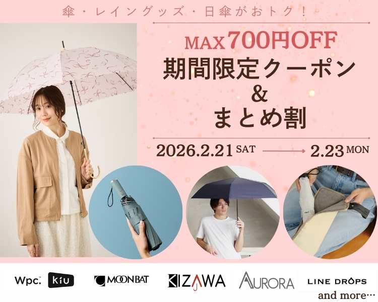 傘アイテム　クーポン＆まとめ割