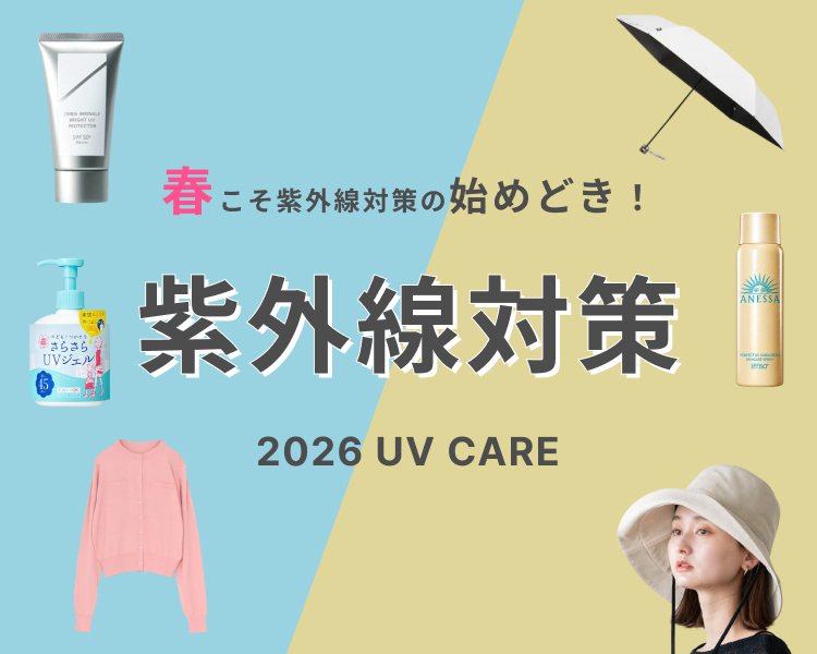 UV対策特集