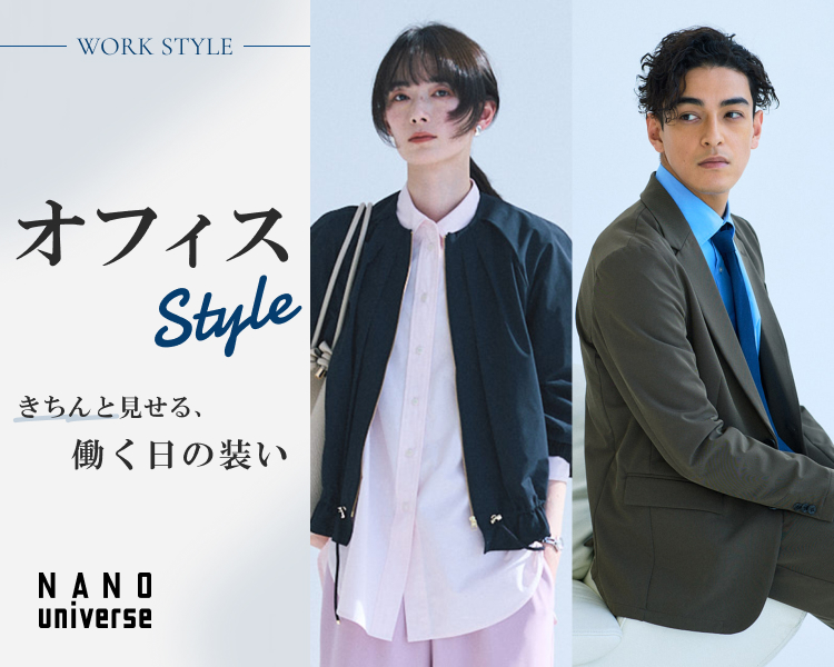 ナノ・ユニバース　オフィススタイル特集