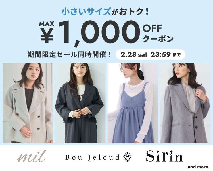 小さいサイズ　クーポン＆期間限定セール