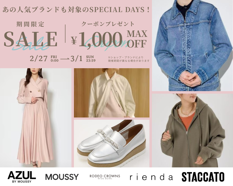 マウジー、リエンダなど　クーポン＆期間限定セール