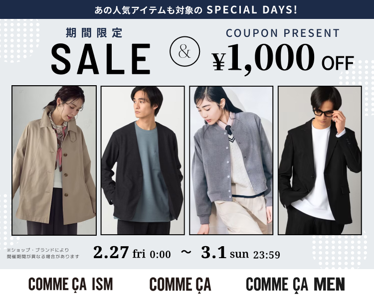 コムサなど　クーポン＆期間限定セール