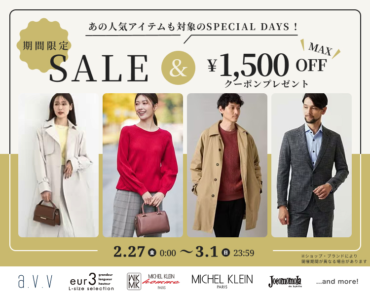 アー・ヴェ・ヴェ、ミッシェルクランオムなど　クーポン＆期間限定セール