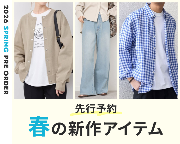 春の新作 先行予約特集｜2026春 レディース・メンズ最新アイテム