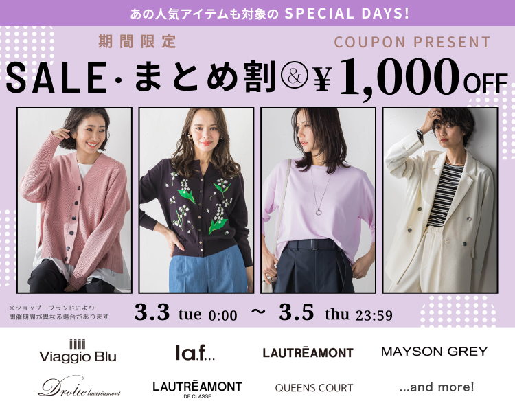 ロートレアモン　ケティなど　クーポン＆期間限定セール