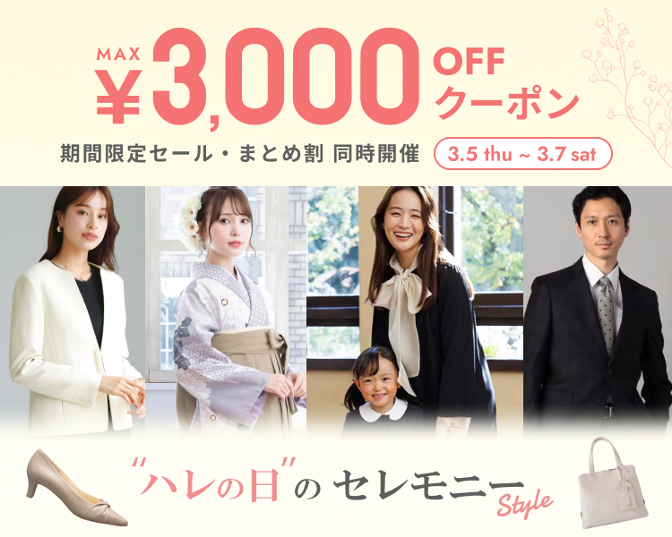 フォーマル　セレモニーブランド　クーポン＆期間限定セール