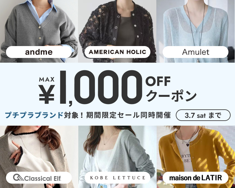 アンドミー　クラシカルエルフなど　クーポン＆期間限定セール