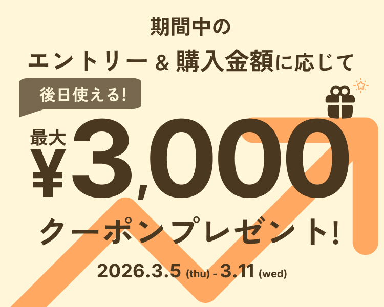 5日-11日購入金額に応じてクーポンプレゼント