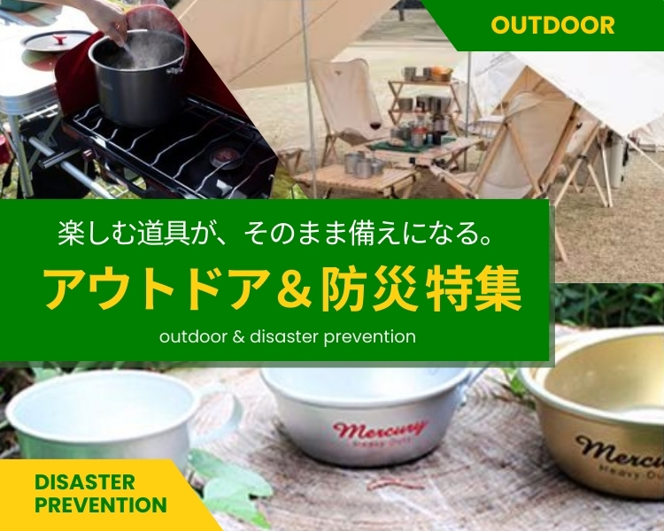 アウトドア・レジャー特集