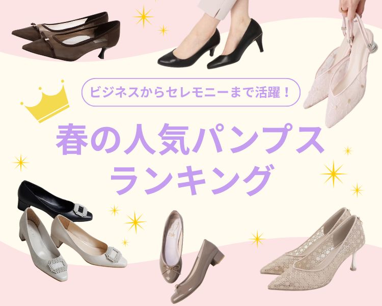パンプスランキング