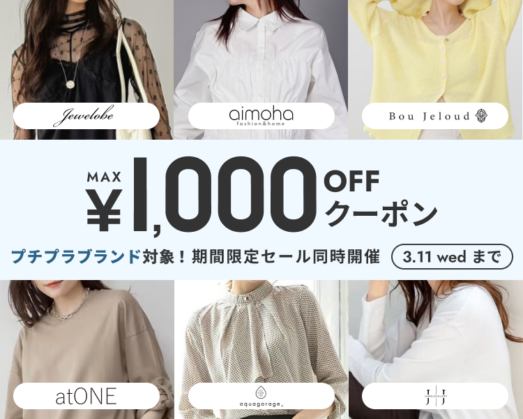 アイモハ　ブージュルードなど　クーポン＆まとめ割