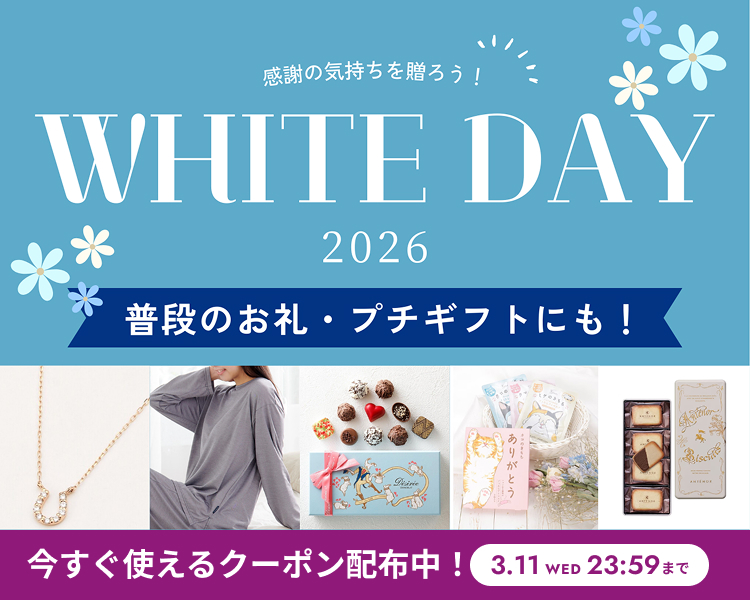 ホワイトデー特集