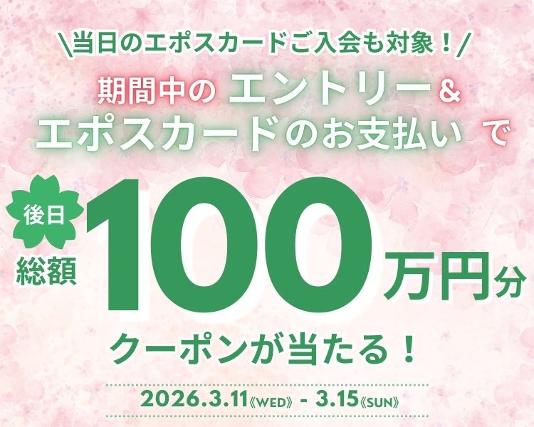 11日-15日エポス限定還元100万円クーポン