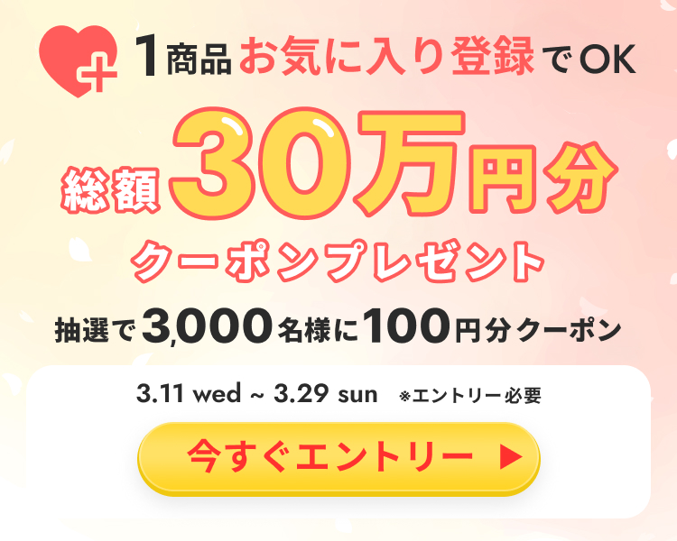 お気に入りキャンペーン