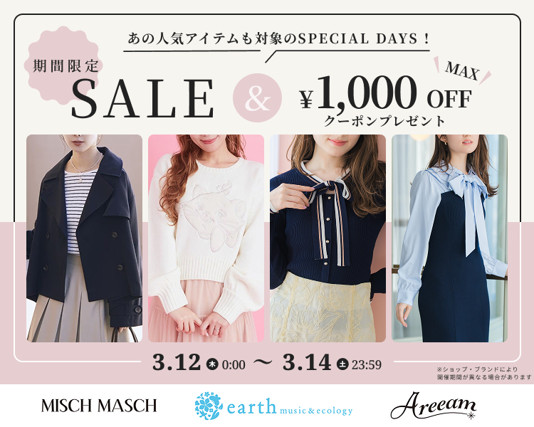 アースミュージック＆エコロジーなど　クーポン＆期間限定セール