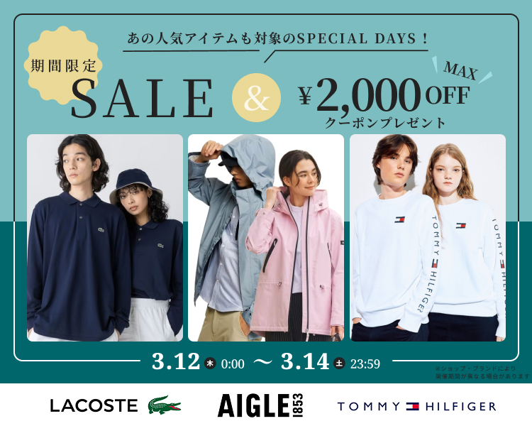 ラコステ、エーグル、トミーヒルフィガー　クーポン＆期間限定セール