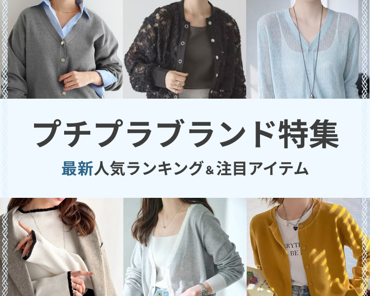 プチプラアイテム