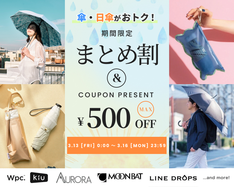 傘・レイングッズ　クーポン＆まとめ割