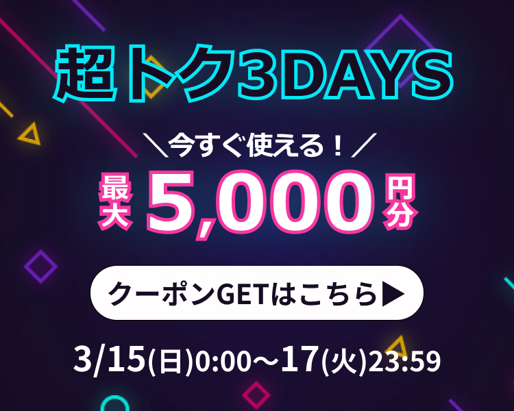 超トク3DAYS