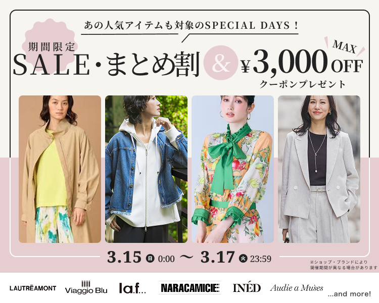 ラエフ、ロートレアモンなど クーポン＆期間限定セール＆まとめ割