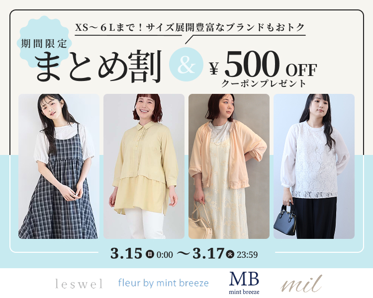 ミル、レスウェルなど クーポン＆まとめ割