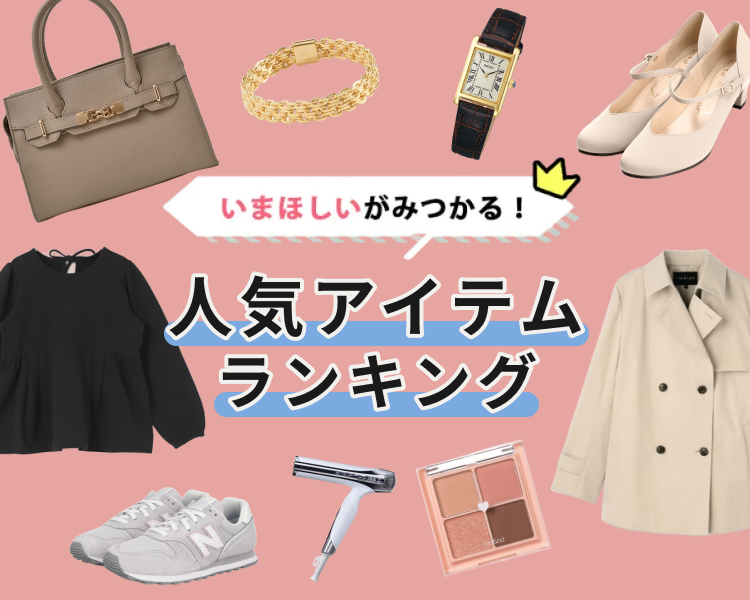 いまほしいがみつかる！人気アイテムランキング