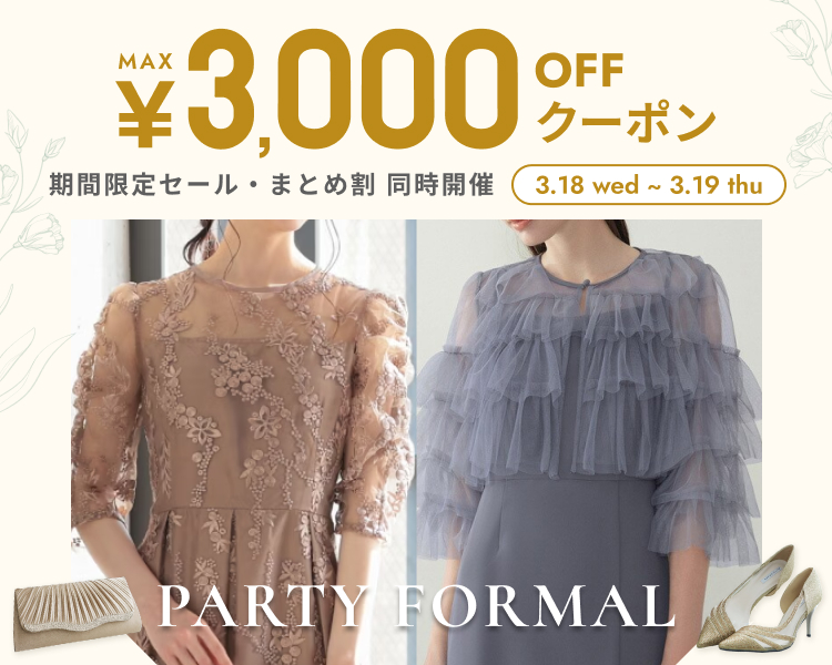 超パーティー　フォーマルブランド　クーポン＆期間限定セール＆まとめ割