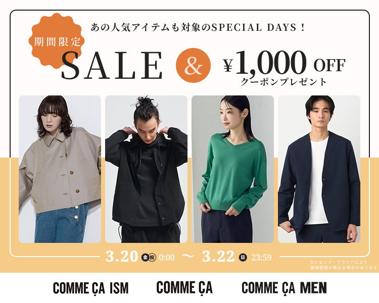 コムサイズム　モノコムサなど　クーポン＆期間限定セール