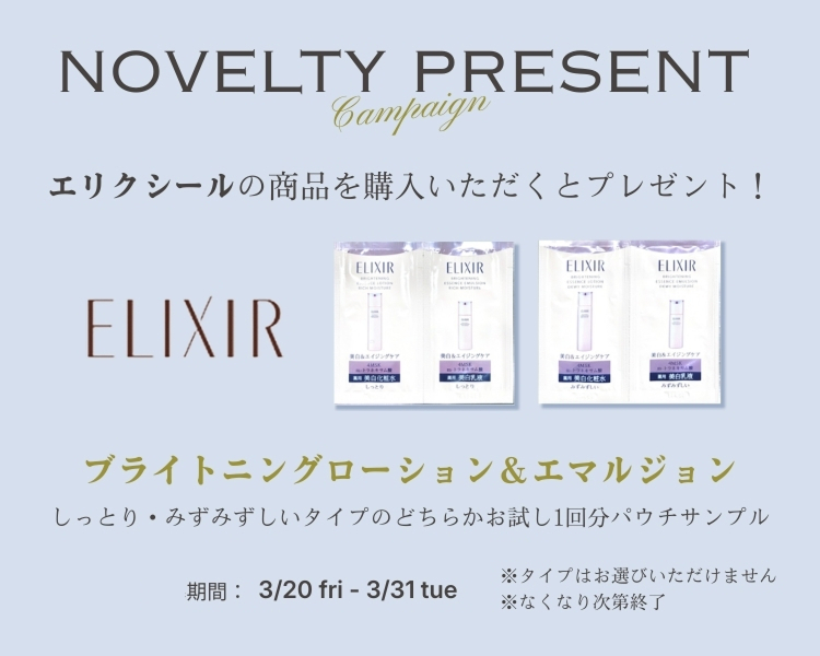 エリクシール　サンプルプレゼントキャンペーン開催中　