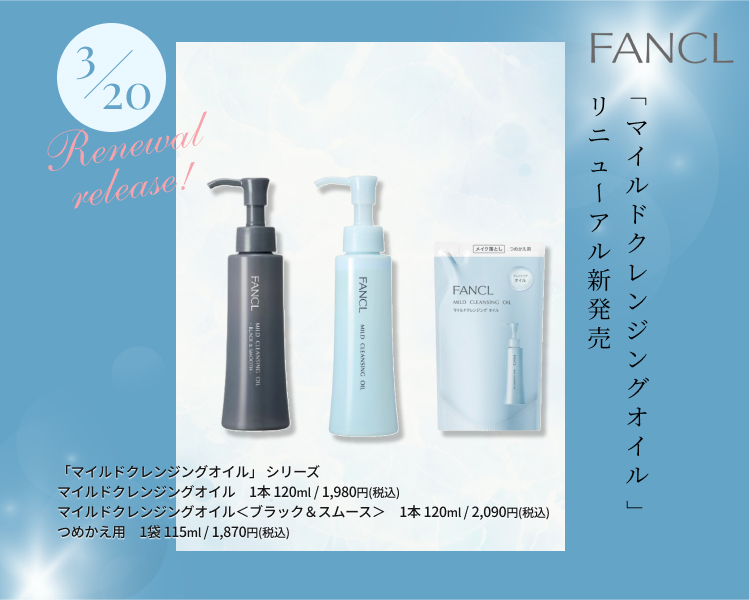 ファンケル「マイルドクレンジングオイル」リニューアル発売！