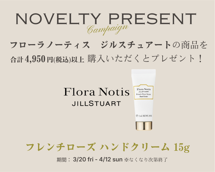 フローラノーティス　ジルスチュアート　サンプルプレゼントキャンペーン開催中　