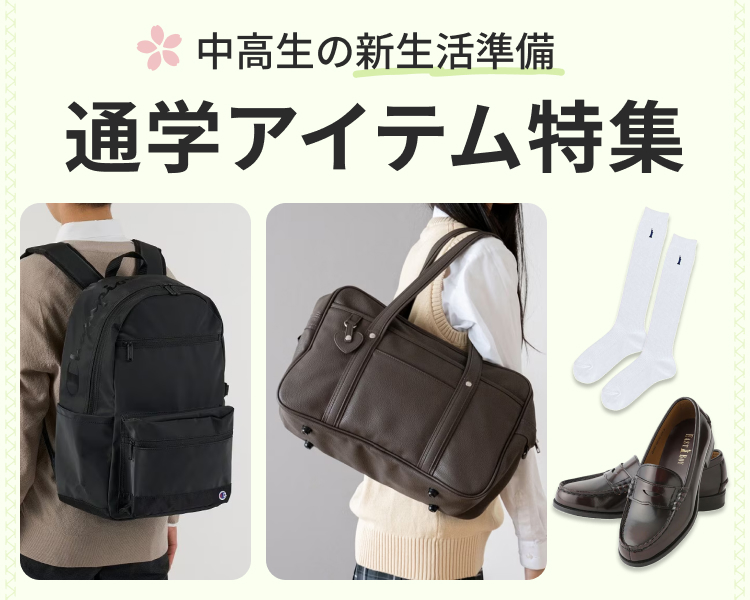 中高生の入学準備 通学アイテム特集