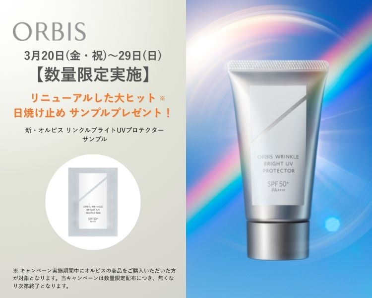 オルビス　サンプルプレゼントキャンペーン開催中　