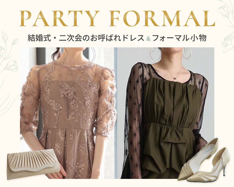 パーティーフォーマル特集