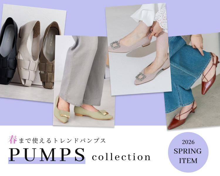 パンプスコレクション