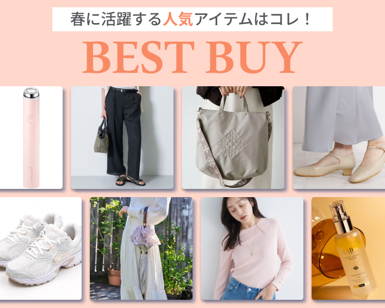  これがあれば間違いなし！ベストバイ特集