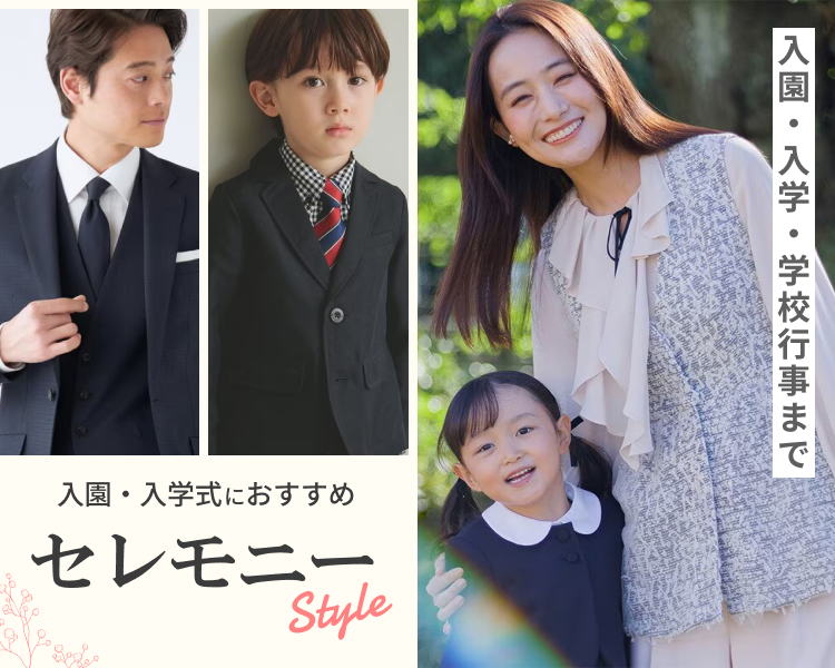 フォーマル・セレモニー