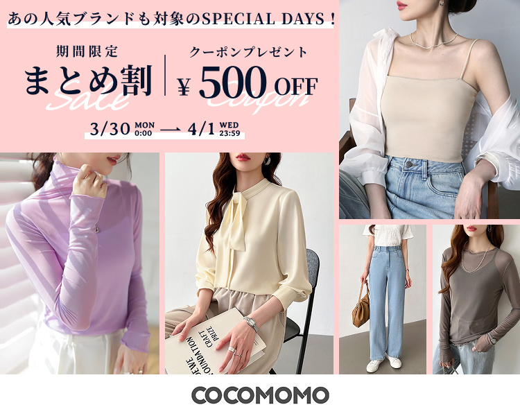 ココモモ　クーポン＆期間限定セール
