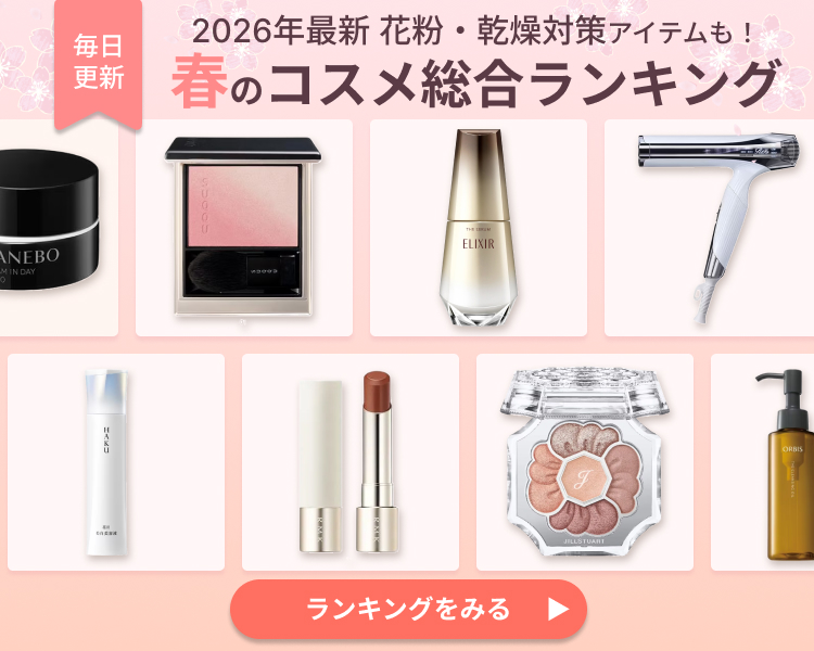 【毎日更新】コスメランキング特集